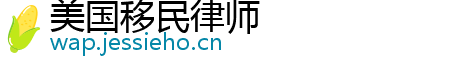 美国移民律师